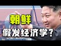 高調閱兵背后,將軍如何扭轉朝鮮困局 #朝鲜,将军,战略,发展,阅兵,困局