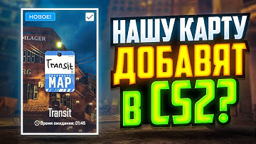 НАША КАРТА В CS2 ГОТОВА! ЕЕ ДОБАВЯТ В ИГРУ?