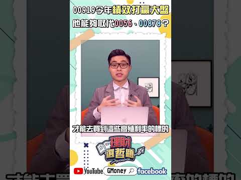 00919今年績效打贏大盤 他能夠取代0056、00878？｜謝孟哲｜#GMoney #Shorts