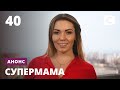 Почему мамы раскритикуют ее методы воспитания? – Супермама. Смотрите 3 сентября на СТБ!