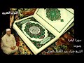 سورة البقرة بصوت الشيخ ضياء عبد اللطيف المرعي سورة البقرة بصوت الشيخ ضياء عبد اللطيف المرعي