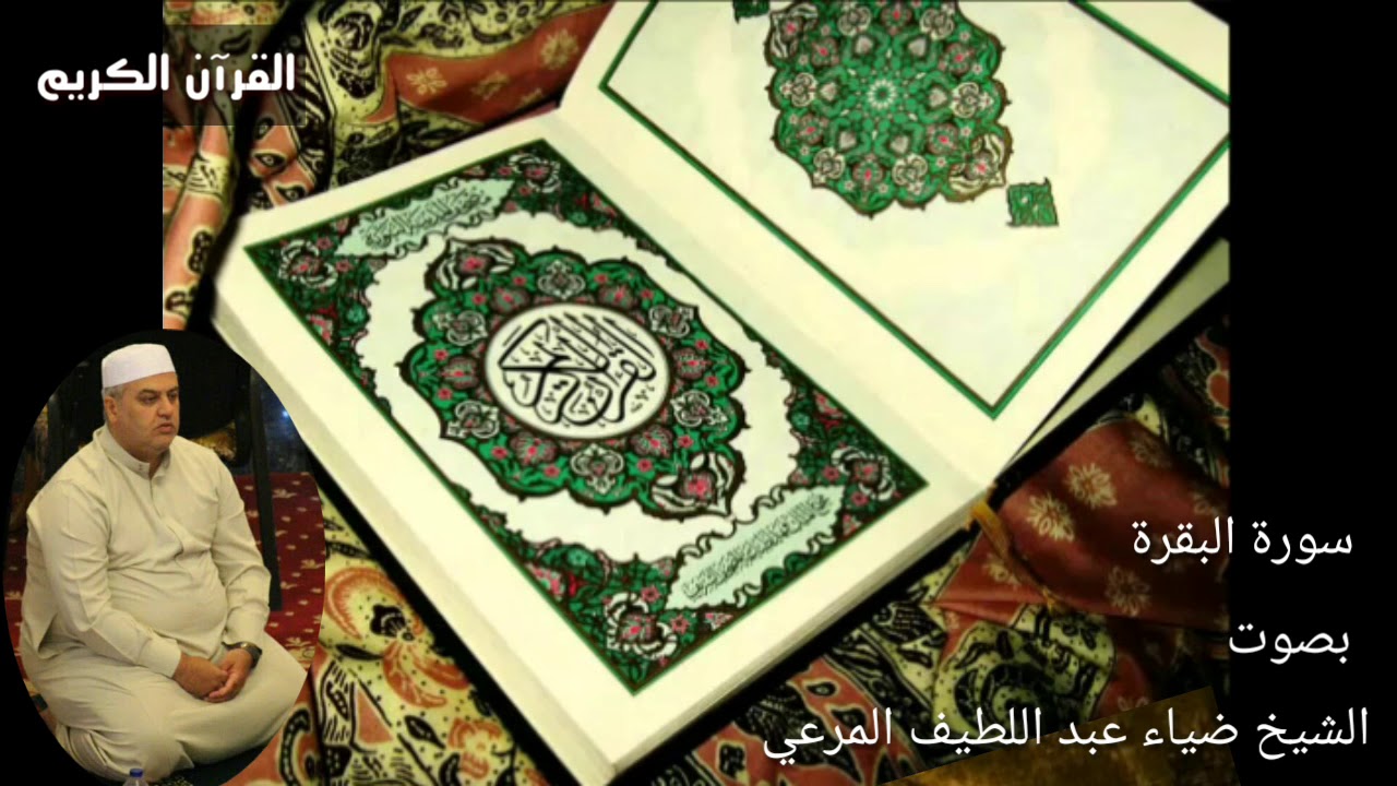 سورة البقرة بصوت الشيخ ضياء عبد اللطيف المرعي
