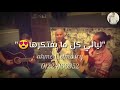 حاله واتس بيني وبينك ليالي كل مابفتكرها ندا شراره روعه
