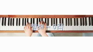 빨래 - 이적 / piano cover