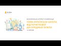Інтернет-конференція «Нова українська школа: від початкової до середньої освіти»