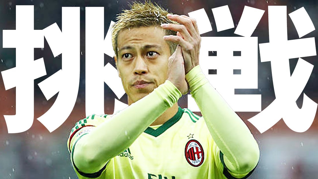 ケイスケホンダ 鋼のメンタルと屈強なフィジカルを武器に世界で活躍 本田圭佑の物語 Youtube