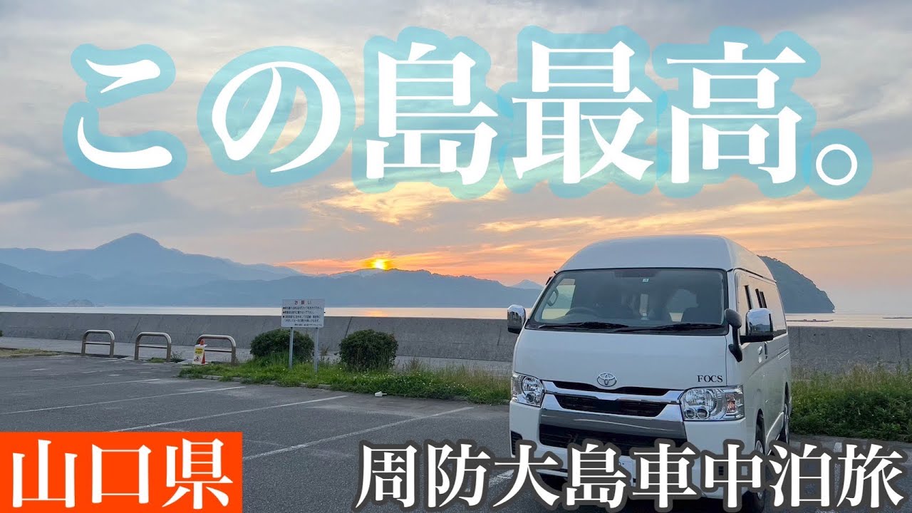 定年夫婦の周防大島車中泊旅