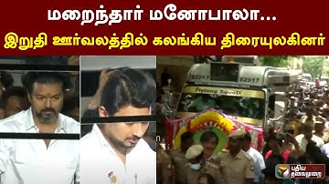 மறைந்தார் மனோபாலா... இறுதி ஊர்வலத்தில் கலங்கிய திரையுலகினர் | RIP Manobala | PTT