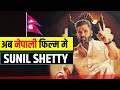       sunil shetty in nepali movie x9  nepali song 2021  aarohi films