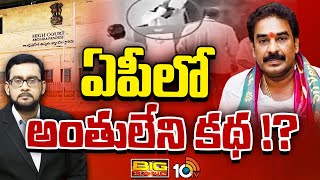 చంద్రగిరిలో చల్లారని రాజకీయం | Big Bang Debate On MLA HC On MLA Pinnelli Bail Petition | 10TV News