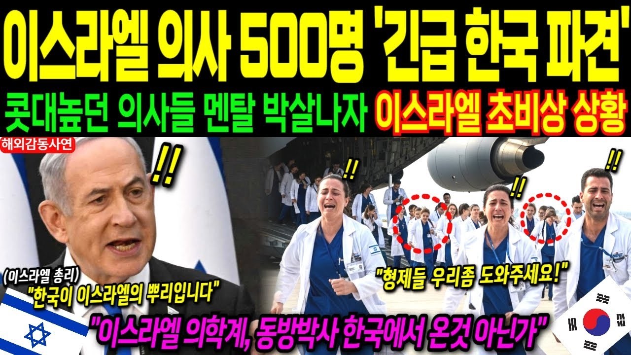 해외감동사연  도와주세요  무너진 이스라엘, 의사 500명 한국에 눈물로 왔다