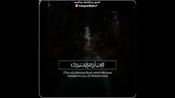 ﴿كِتابٌ أَنزَلناهُ إِلَيكَ مُبارَكٌ لِيَدَّبَّروا آياتِهِ﴾  || الشيخ عبدالباسط عبدالصمد رحمه الله