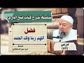 دروس كتاب فتح الباري شرح صحيح البخاري الدرس ٥٧ فضل اللهم ربنا ولك الحمد الدكتور خالد عبد العليم