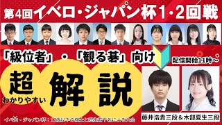 11:00～/15:30～【級位者】・【観る碁】向け　第4回イベロ・ジャパン杯1・2回戦
