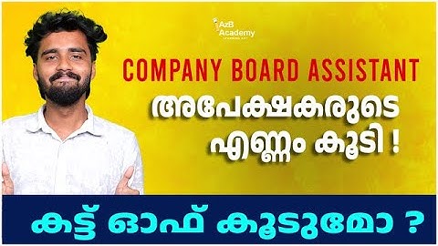 Company Board Assistant:അപേക്ഷകരുടെ എണ്ണം കൂടി ! | Cut Off കൂടുമോ ? |  Kerala PSC Update