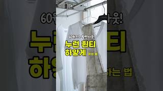 누런티셔츠 꺼내다 버리지마세요!  흰옷 새것처럼! #shorts # 누런흰티 하얗게 #누런흰티 #흰티 누런 #탄산소다 #세탁팁 #티셔츠 #흰티셔츠세탁 #흰티셔츠누런때