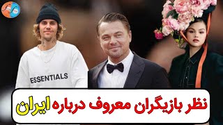 نظر بازیگران معروف درباره ایران!Comments of famous actors about Iran #نظر_بازیگران_معروف