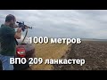 ВПО-209 Ланкастер  1000 метров