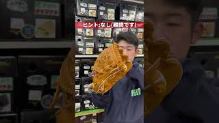 【ミズノプロ】超難問!?誰のモデルでしょう #野球 #プロ野球 #野球選手 #new #グローブ #侍ジャパン #ミズノ #ミズノプロ #グラブ #投手