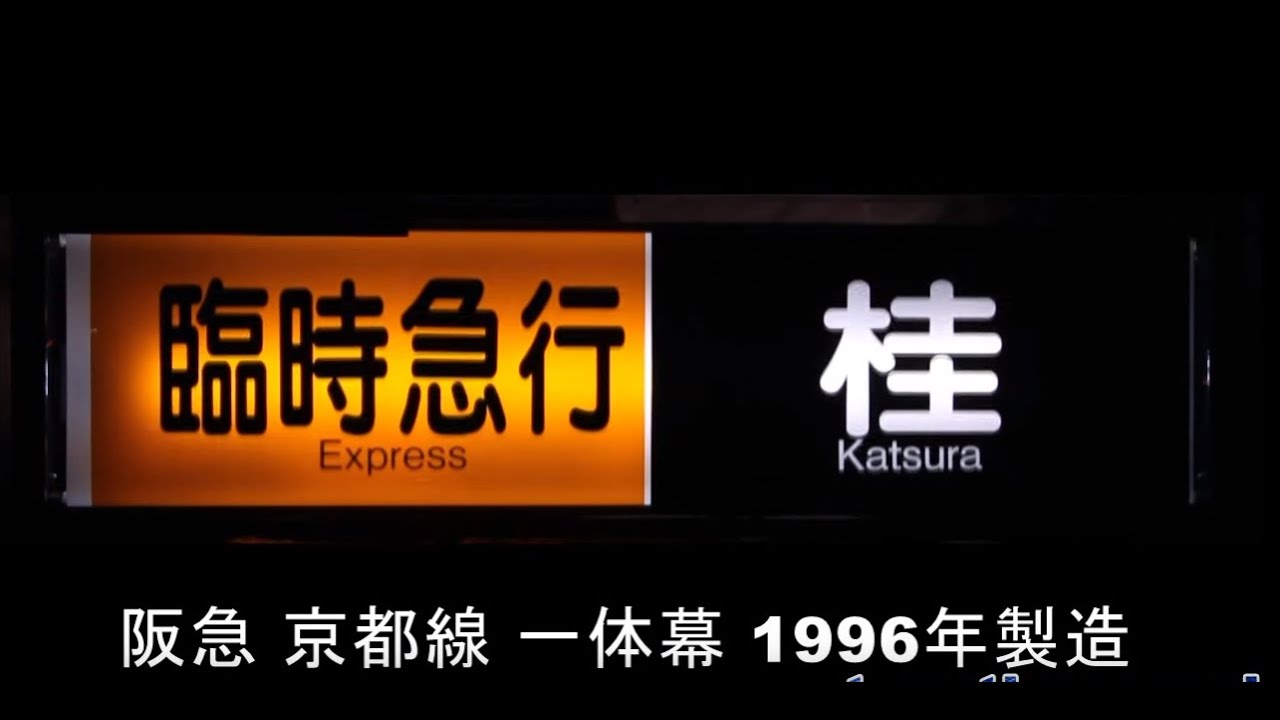 阪急電鉄』京都線一体幕(1996年製造) 幕回し - YouTube