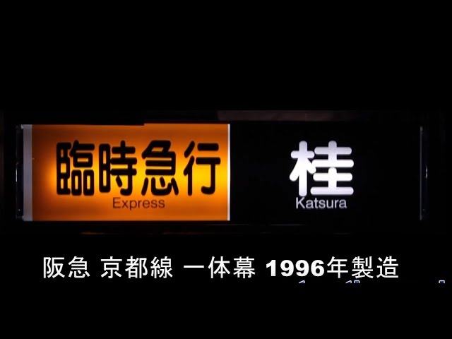 阪急電鉄』京都線一体幕(1996年製造) 幕回し - YouTube