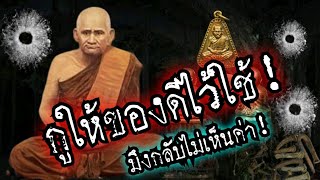 (New)กูให้ของดีไว้ใช้!!มึงกลับไม่เห็นค่า!! อิทธิฤทธิ์หลวงพ่อเงิน วัดบางคลาน จ.พิจิตร-หลวงปู่ศุข