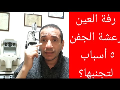 رفة العين-رعشة الجفن-٥ أسباب لتجنبها؟