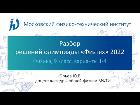 Разбор задач олимпиады Физтех 2022 год (9 класс, Физика, варианты 1-4)