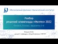 Разбор задач олимпиады Физтех 2022 год (9 класс, Физика, варианты 1-4)