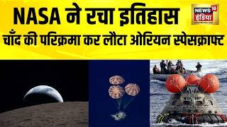Artemis 2: NASA ने रचा इतिहास, चाँद की परिक्रमा कर लौटा Orion Spacecraft | Space News | N18G screenshot 5