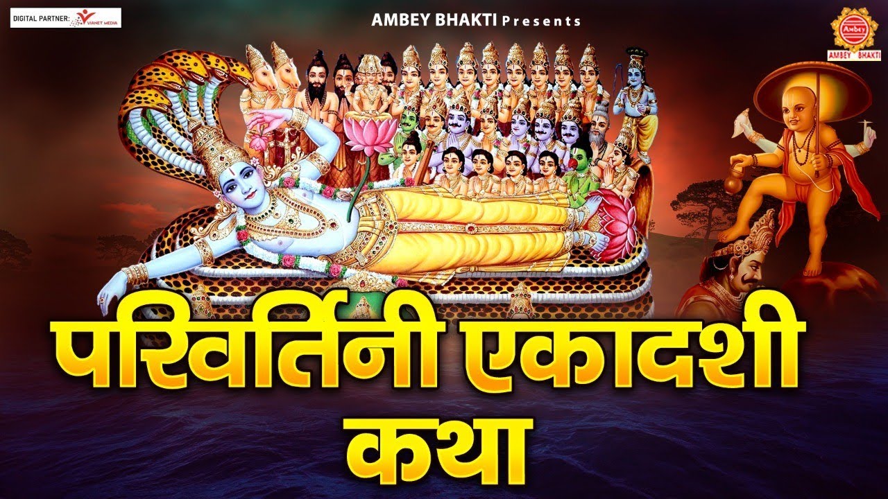 परिवर्तिनी एकादशी व्रत कथा Parivartini Ekadashi Katha Parsva