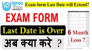 😢IGNOU June 2026 Exam form is Over, What to do Now ? Exam form Last Date will Extend or Not ?