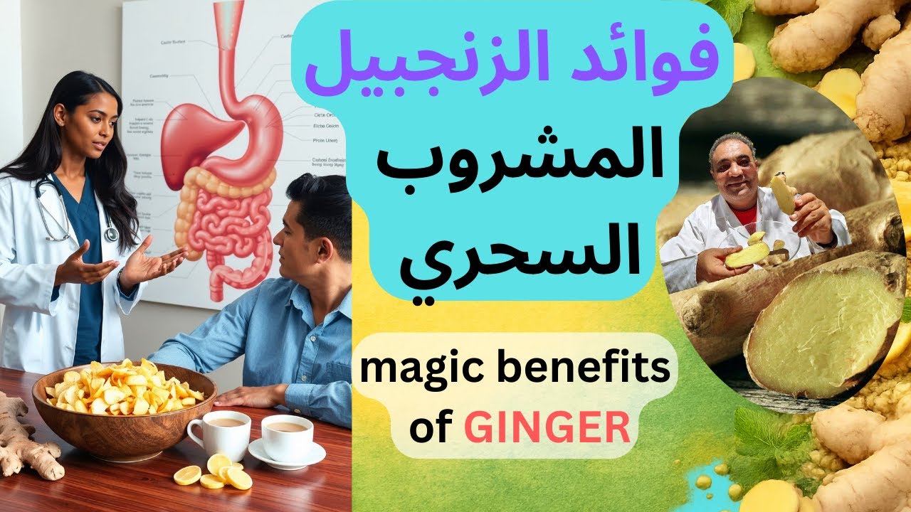 فوائد مشروب الزنجبيل — 7 فوائد للقلب والمناعة واسرار لا تعرفها