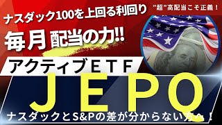 YouTube動画のサムネイル（【ナスダック100＋オプション取引の魅力！】#32 【JEPQはじめての方へ！】JPモルガン・ナスダック米国株式・プレミアム・インカムETF／S&P500／ナスダック100／米国株／米国ＥＴＦ）