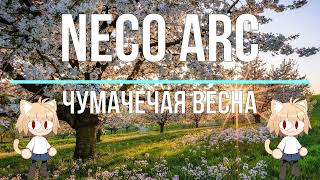 Neco Arc - Чумачечая весна (AI cover)