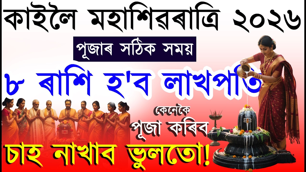 কাইলৈ মহাশিৱৰাত্ৰি ২০২৬ | পূজাৰ সঠিক সময়, কেনেকৈ পূজা কৰিব? কি কি খাব | ৮ ৰাশি জীৱন সলনি হ'ব