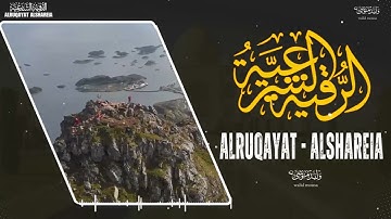 الرقية الشرعية آيات تلامس القلوب وراحة نفسية | Ruqyah Shar'iyah Heart-touching Verses and Mental S