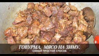 ГОВУРМА (КОВУРМА) МЯСО НА ЗИМУ. Qovurma