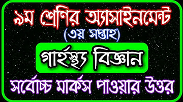 Class 9 home science assignment 2021 || ৯ম শ্রেণির গার্হস্থ্য বিজ্ঞান এসাইনমেন্ট ২০২১ || 3rd Week