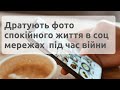 Чому виникає злість, коли люди бачать нормальне життя в соц мережах під час війни? | Ранок надії