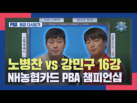 [PBA 16강] 노병찬 vs <strong>강민구</strong> 16강 I 2023-<strong>2024</strong> NH농협카드 PBA 챔피언십