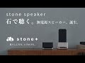 石で聴く、stone speaker誕生｜stone+ - YouTube