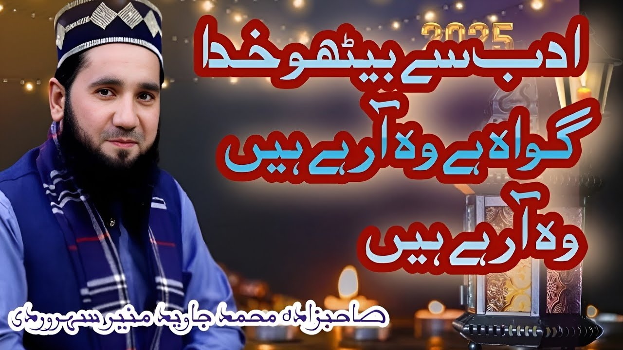 ادب سے بیٹھو خدا گواہ ہے وہ آرہے ہیں وہ آرہے ہیں||صاحبزادہ محمد جاوید منیر سہروردی|محفل نعت 2025