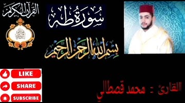 القرآن الكريم /سورة طه/ القارئ محمد قصطالي/mohamed kastali surat taha