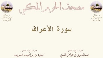 سورة الأعراف | 6 | مصحف المسجد الحرام 1413