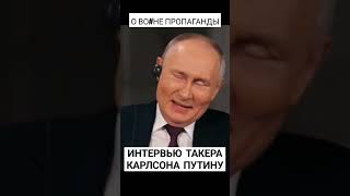 Путин Такеру Карлсону-О В""не пропаганды #reels #путин #россия #интервью