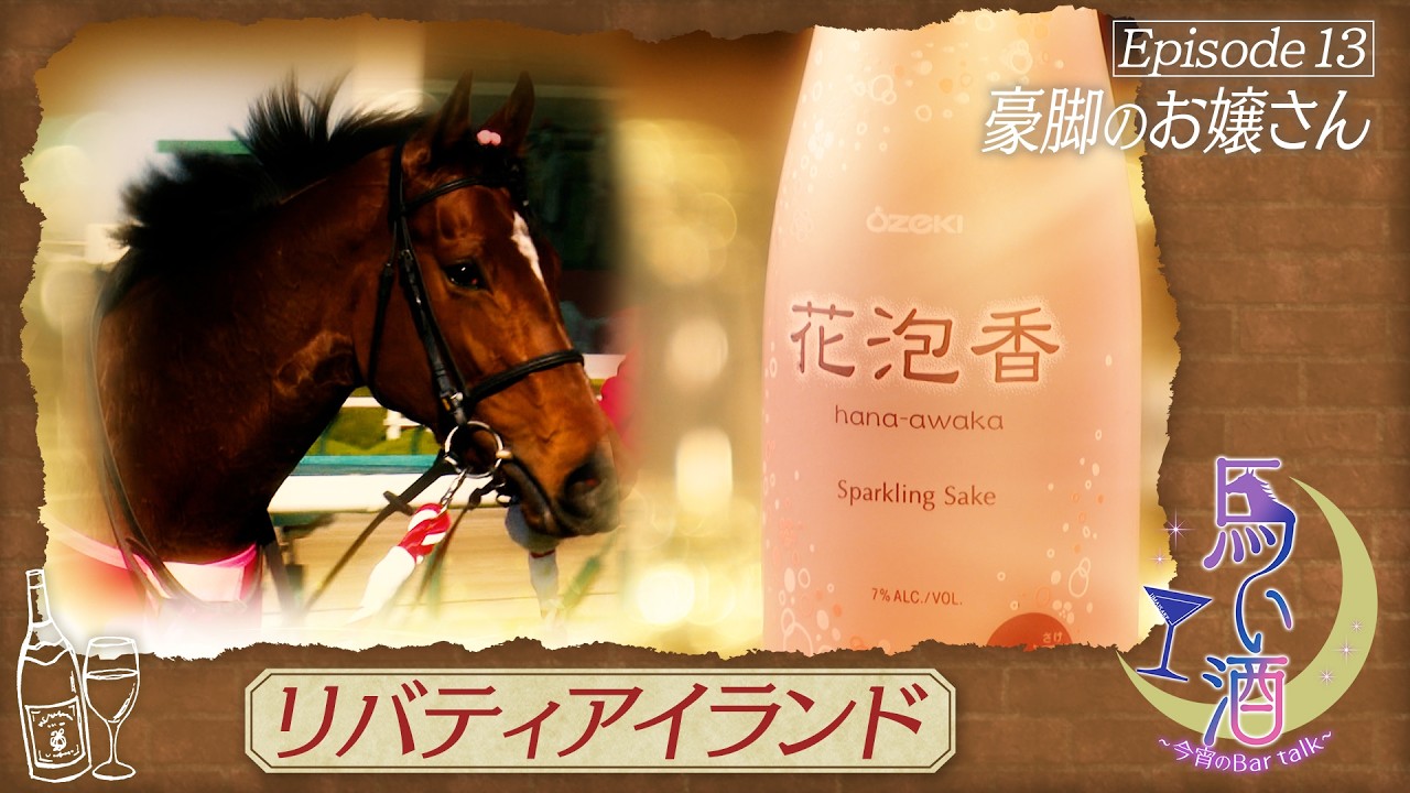 Delicious Horse Sake] The finishing kick of the filly who won the