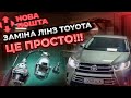 Заміна лінз в Toyota - Це просто!