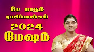 Mesam Raasi May Maatha palangal 2024 | மேஷம் ராசி மே மாதப்பலன்கள் 2024. Thozhirkalam channel.