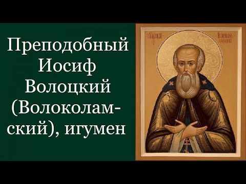 Преподобный Ио́сиф Волоцкий (Волоколамский), игумен. Жития святых